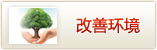 改善环境