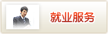 就业服务